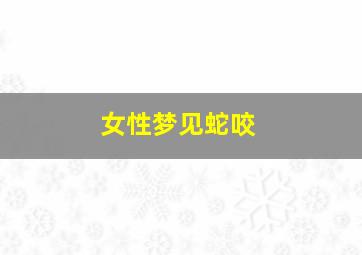 女性梦见蛇咬