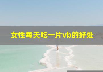 女性每天吃一片vb的好处