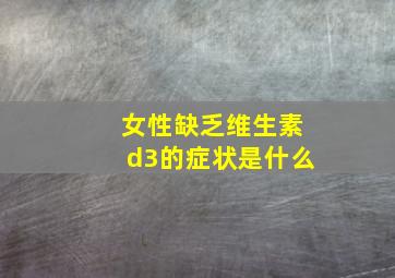 女性缺乏维生素d3的症状是什么