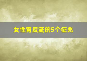 女性胃反流的5个征兆