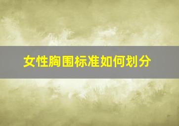 女性胸围标准如何划分