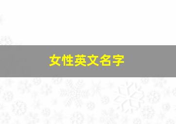 女性英文名字