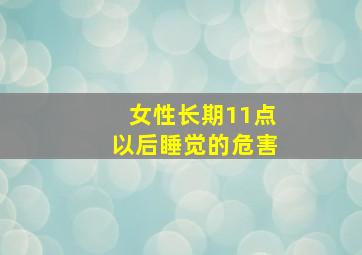 女性长期11点以后睡觉的危害