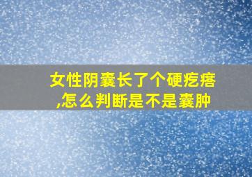 女性阴囊长了个硬疙瘩,怎么判断是不是囊肿