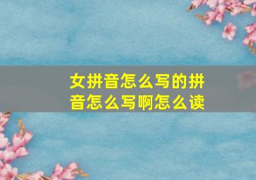 女拼音怎么写的拼音怎么写啊怎么读