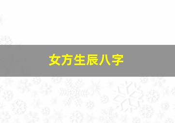 女方生辰八字