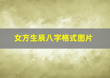 女方生辰八字格式图片