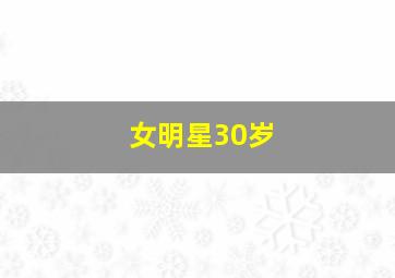 女明星30岁