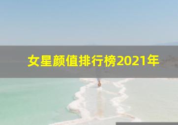 女星颜值排行榜2021年