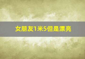 女朋友1米5但是漂亮