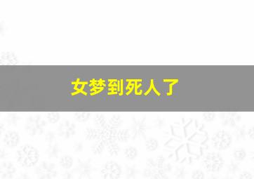 女梦到死人了