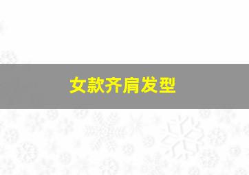 女款齐肩发型