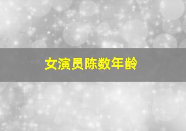 女演员陈数年龄