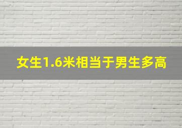 女生1.6米相当于男生多高