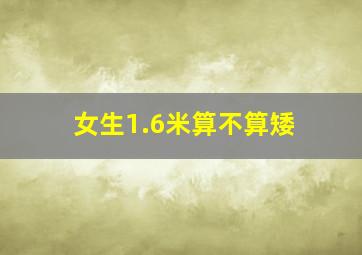 女生1.6米算不算矮