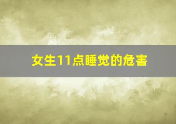 女生11点睡觉的危害