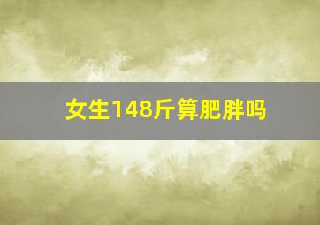 女生148斤算肥胖吗