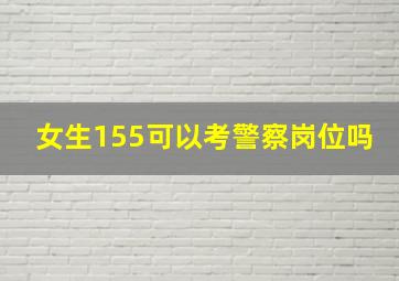 女生155可以考警察岗位吗