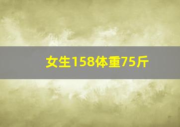 女生158体重75斤