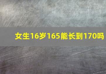 女生16岁165能长到170吗