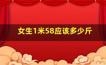 女生1米58应该多少斤