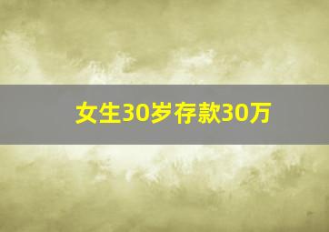 女生30岁存款30万