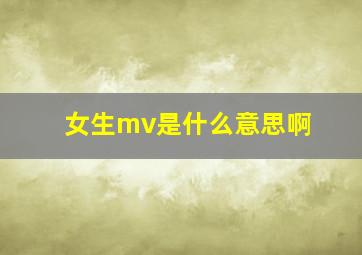 女生mv是什么意思啊