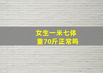 女生一米七体重70斤正常吗