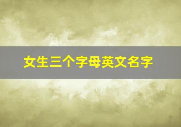 女生三个字母英文名字