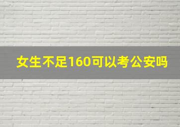 女生不足160可以考公安吗