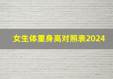 女生体重身高对照表2024