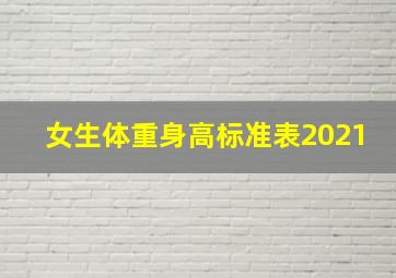 女生体重身高标准表2021