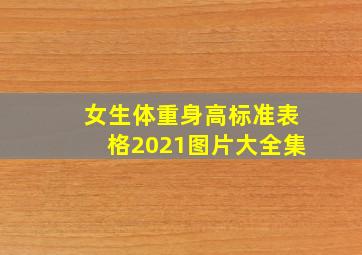 女生体重身高标准表格2021图片大全集