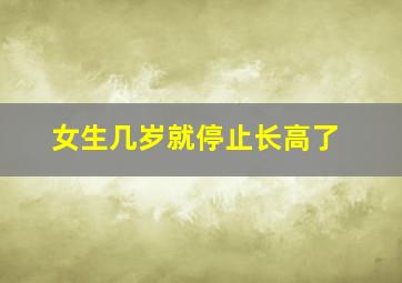 女生几岁就停止长高了