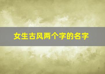 女生古风两个字的名字