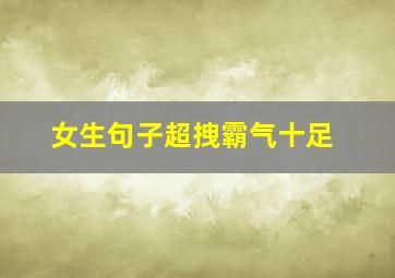 女生句子超拽霸气十足