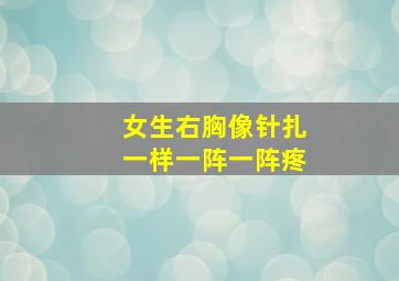 女生右胸像针扎一样一阵一阵疼