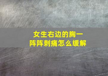 女生右边的胸一阵阵刺痛怎么缓解