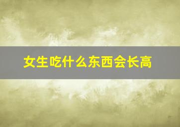 女生吃什么东西会长高