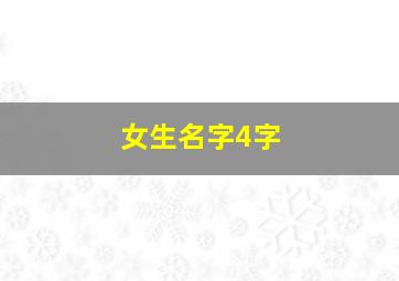 女生名字4字