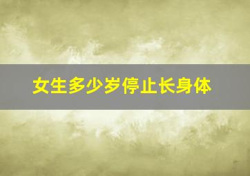 女生多少岁停止长身体