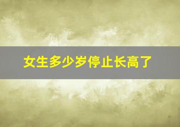 女生多少岁停止长高了