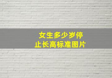 女生多少岁停止长高标准图片