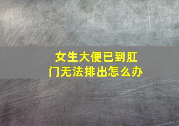 女生大便已到肛门无法排出怎么办