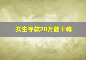 女生存款20万能干嘛