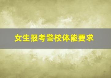 女生报考警校体能要求