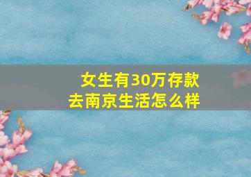 女生有30万存款去南京生活怎么样