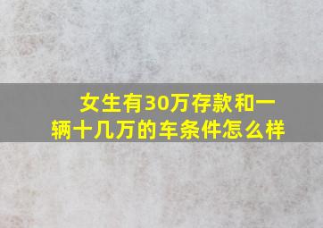 女生有30万存款和一辆十几万的车条件怎么样