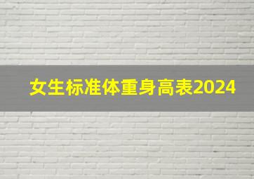 女生标准体重身高表2024