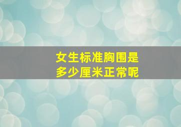 女生标准胸围是多少厘米正常呢